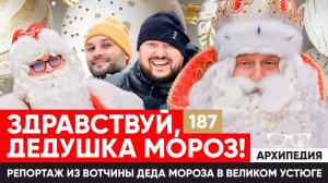 А что это на носу? Подводим итоги года! // Архипедия #187