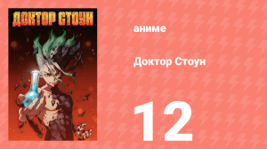 Доктор Стоун 1 сезон 12 серия «Товарищи спина к спине» (аниме-сериал, 2019)
