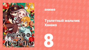 Туалетный мальчик Ханако 1 сезон 8 серия (аниме-сериал, 2020)