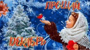 За два дня до Нового года