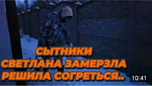 САМВЕЛ АДАМЯН, СЫТНИКИ, СВЕТЛАНА ЗАМЕРЗЛА, РЕШИЛА СОГРЕТЬСЯ..