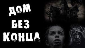 Страшный рассказ - Дом Без Конца. Страшные истории на ночь