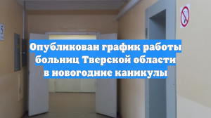 Опубликован график работы больниц Тверской области в новогодние каникулы