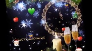 С новым годом!