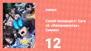 Синий экзорцист 3 сезон 12 серия «Скрытый Мотив» (аниме-сериал, 2011)