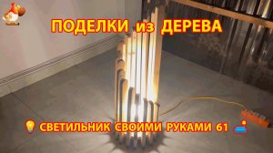 Светильник из дерева своими руками как сделать пошагово 💡🛋️🏮 идея 61