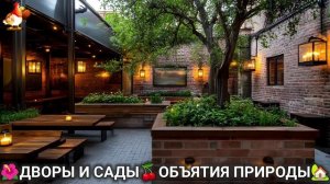 Дворы и сады 🍒 идеи оформления дачи в объятиях природы 🏡 (9) 🦤