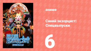 Синий экзорцист: Спецвыпуски 6 серия (аниме-сериал, 2011)