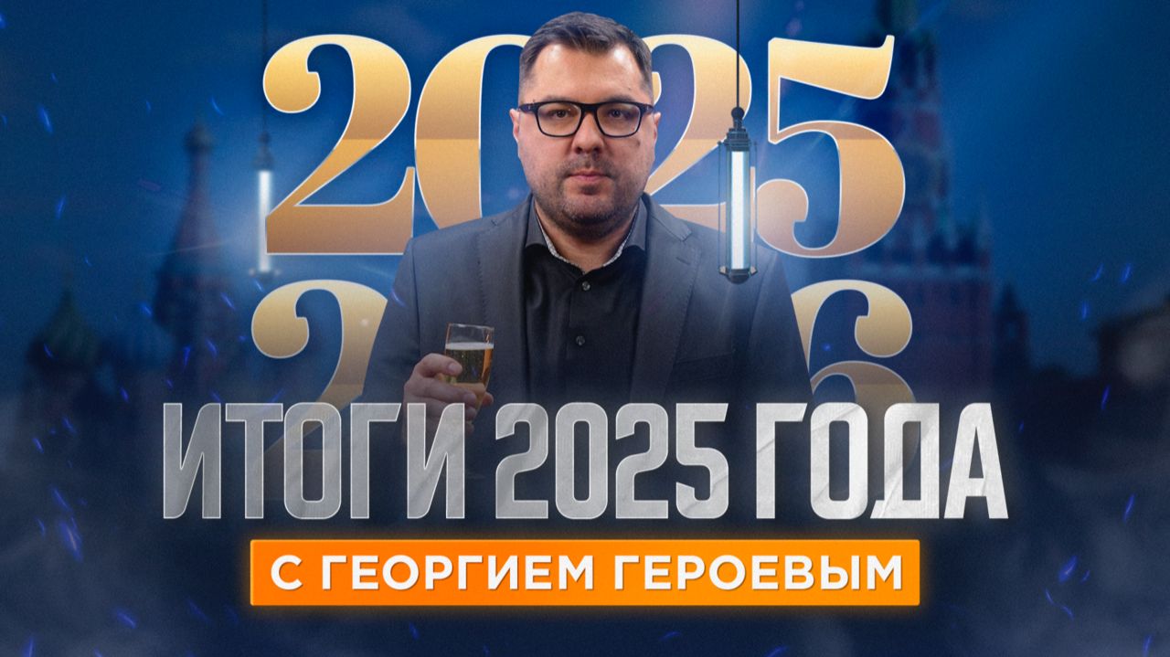Поздравление от Георгия Героева с Новым 2026 годом! смотреть онлайн