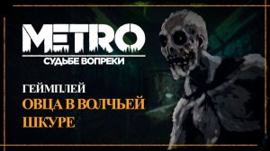 METRO: Судьбе Вопреки - Первый взгляд и Обзор ( Ссылки в описании )