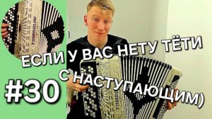 Баян с нуля Бонус трек 30 Если у вас нету тёти