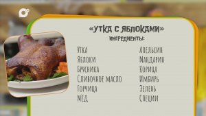 Нужен ужин / Утка с яблоками