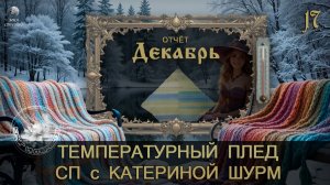 ОТЧЁТ ДЕКАБРЯ в СП "ТЕМПЕРАТУРНЫЙ ПЛЕД с КАТЕРИНОЙ ШУРМ" 2026, участницы 17