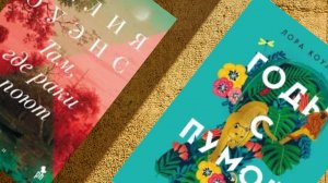 Делия Оуэнс "Там, где раки поют" и Лора Коулман "Годы с пумой"