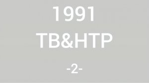 1991г, "Тайная жизнь фасции", ТВ техника, фасциальные тяжи, концепция ТВ и НТР.,