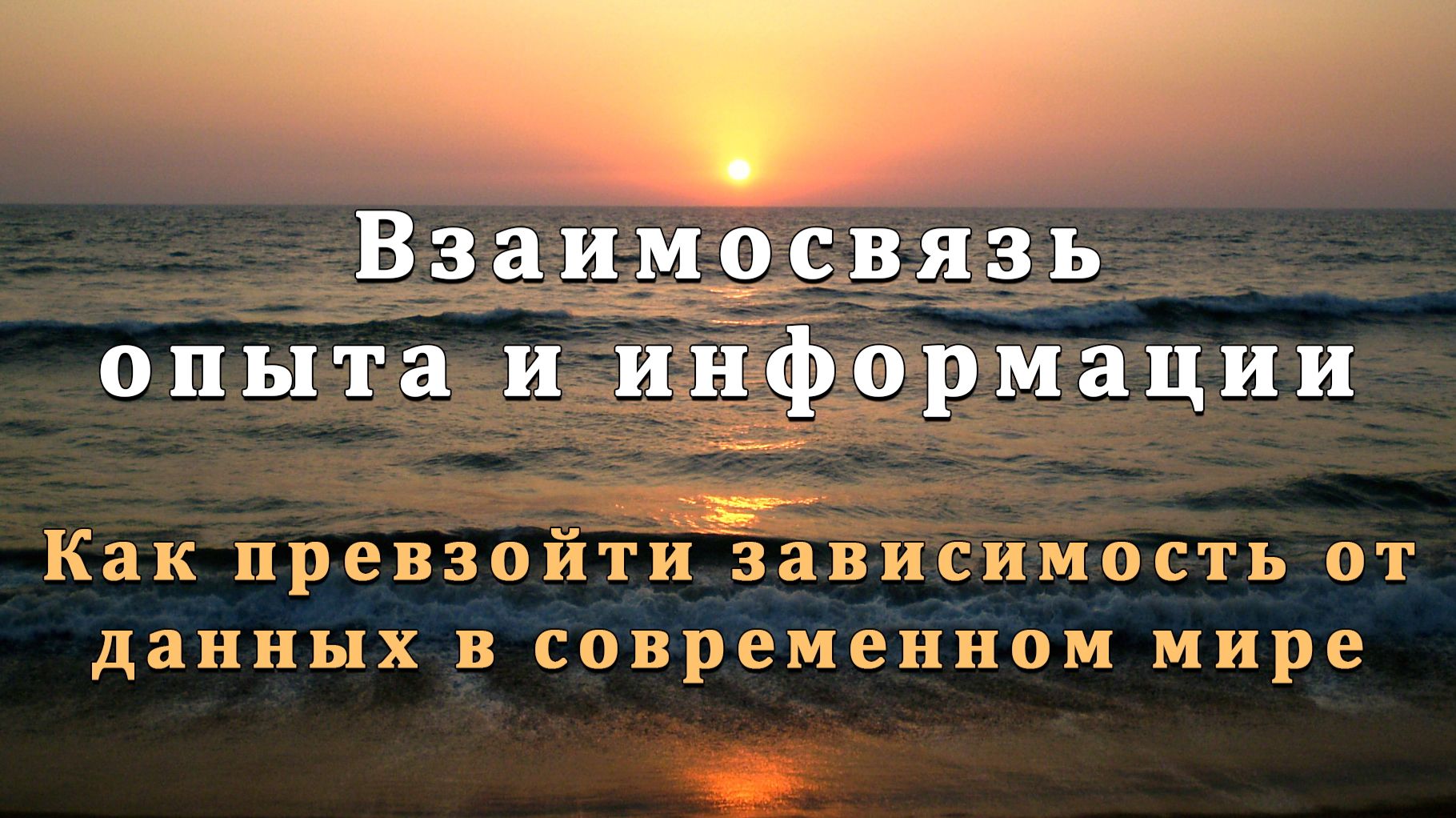 Взаимосвязь опыта и информации. Как превзойти зависимость от данных в современном мире смотреть онлайн