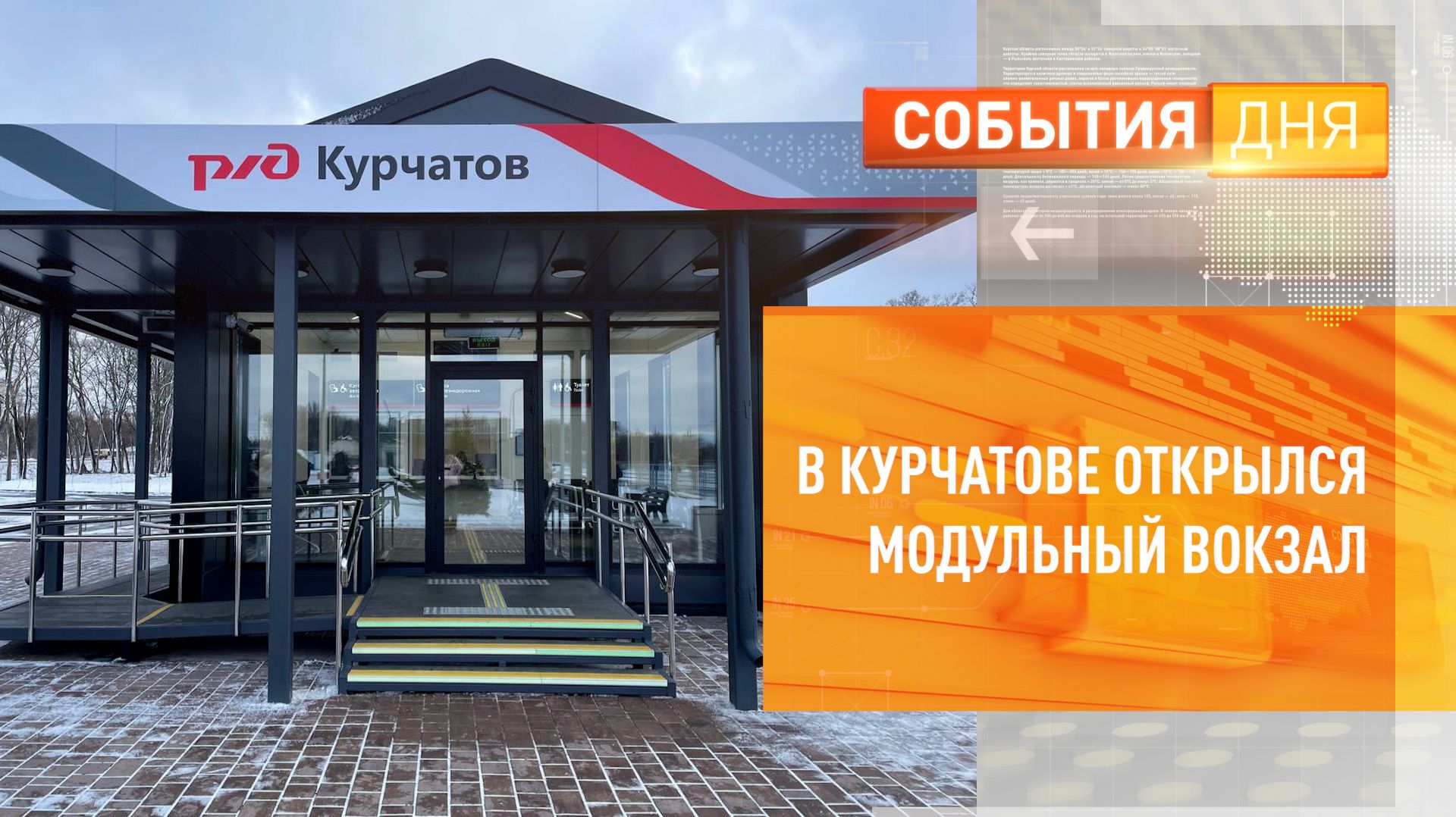 В Курчатове открылся модульный вокзал смотреть онлайн