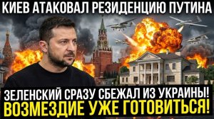 Зеленский сделал паническое заявление после  удара ВСУ по резиденции Путина