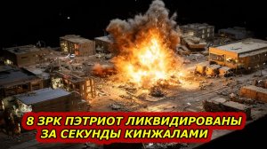 Ликвидация  ЗРК ПЭТРИОТ  КИНЖАЛОМ занял секунды