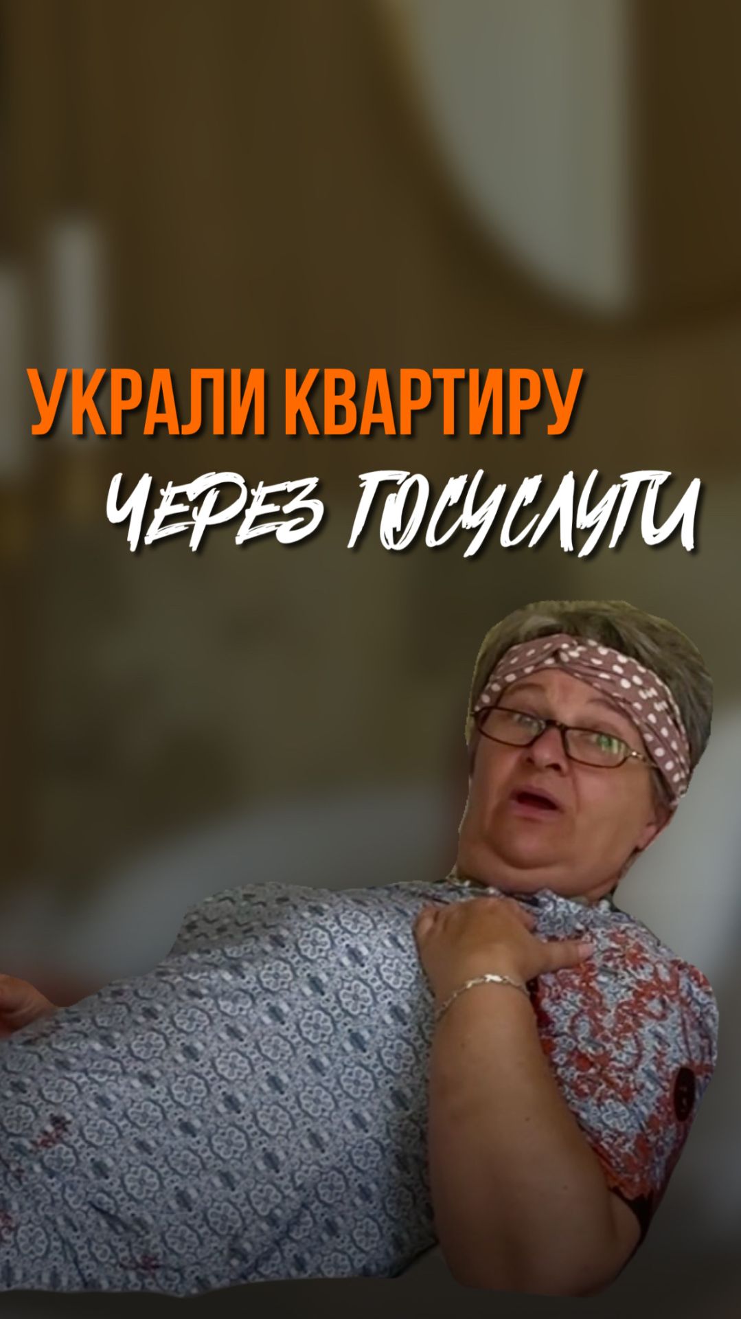 Чтобы вашу квартиру не смогли украсть мошенники вам нужно сделать это! смотреть онлайн