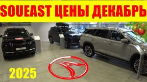 SOUEAST ЦЕНЫ ДЕКАБРЬ 2025