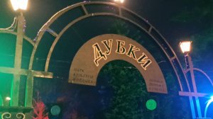 Парк Дубки