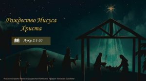 Рождество Иисуса Христа l Луки 2:1-20 l Алексей Крошкин l проповедь для детей