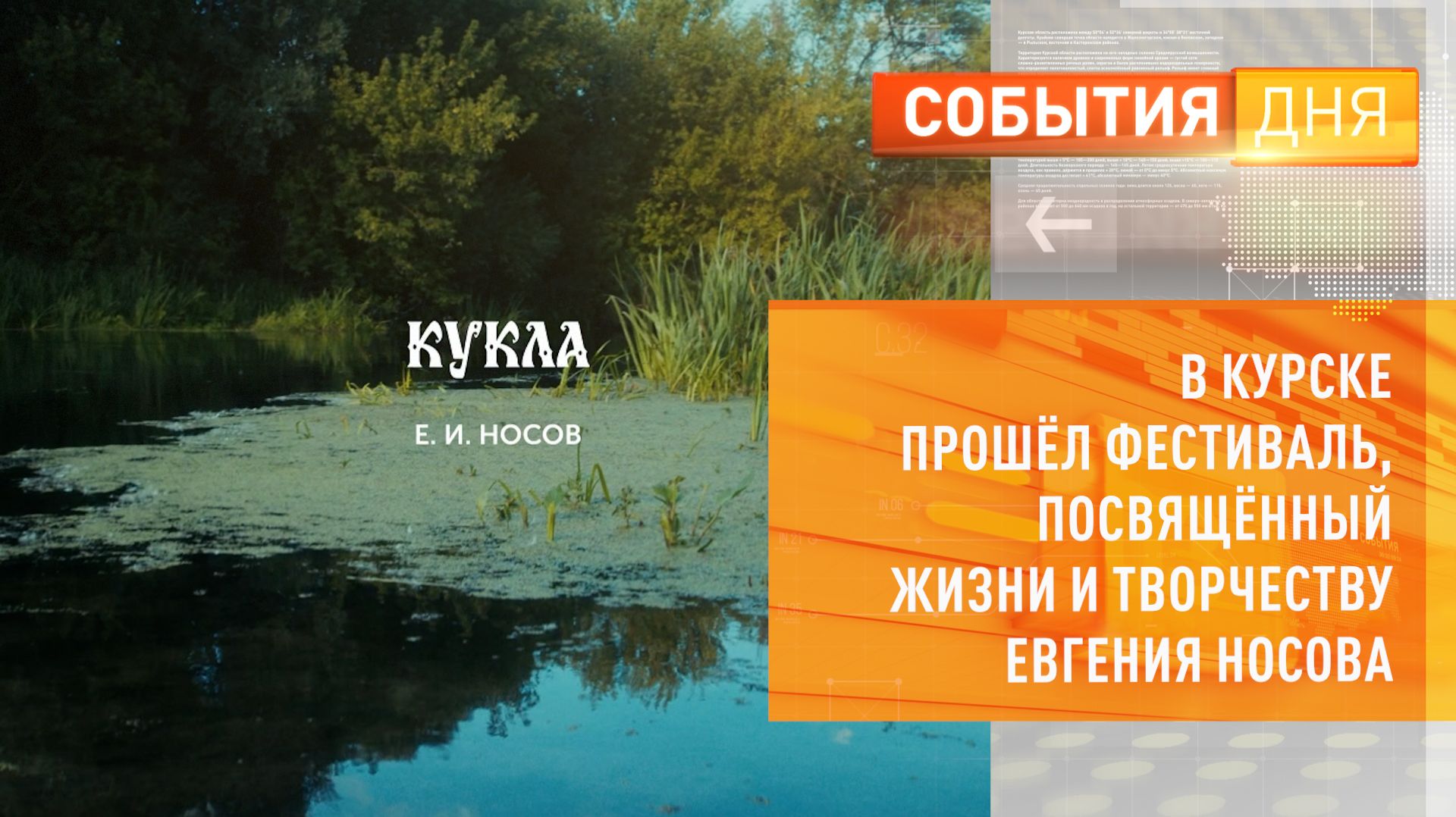 В Курске прошёл фестиваль, посвящённый жизни и творчеству Евгения Носова смотреть онлайн