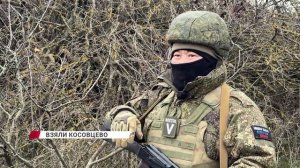 Освободили Косовцево