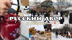 Русский двор: игры, чай и хлеб в парке