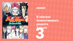 В поисках божественного рецепта 2 сезон 3 серия «Поколение гениев» (аниме-сериал, 2015)