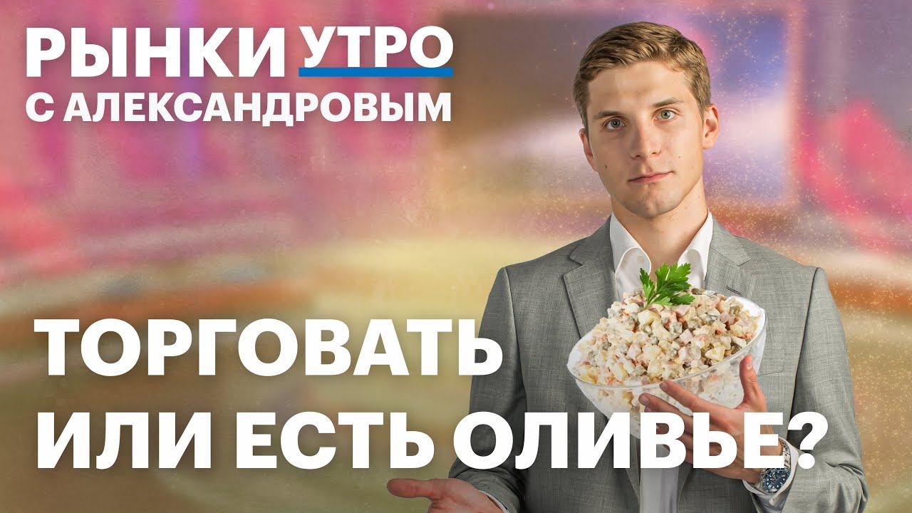 Инвестиции на новогодних праздниках: фонд ликвидности, облигации или акции? Налоговые лайфхаки смотреть онлайн