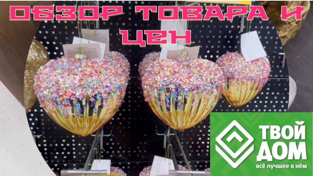 Часть 3. Обзор товаров и цен. ТВОЙ ДОМ смотреть онлайн