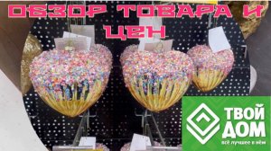 Часть 3. Обзор товаров и цен. ТВОЙ ДОМ