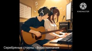 Серебряные струны - Воспоминания