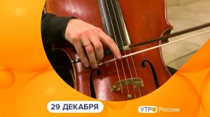 Утро России. Калуга (29.12.2025)