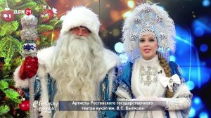 Артисты Ростовского государственного театра кукол им. С.В. Былкова, поздравляют с Новым годом!