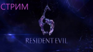 Продолжаем проходить игру Резидент Эвил 6🧟♂️