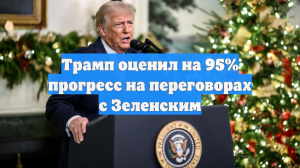 Трамп оценил на 95% прогресс на переговорах с Зеленским