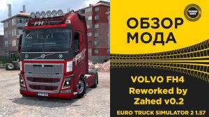 ОБЗОР МОДА Volvo FH4 Reworked by Zahed v0.2 ETS2 1.57