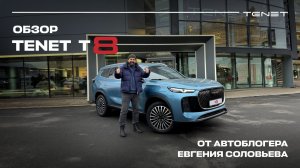 Обзор на новый TENET T8 от автоблогера Евгения Соловьева