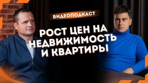 Рост цен на недвижимость и квартиры в 2026 году