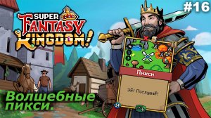 Волшебные пикси   |   Super Fantasy Kingdom   |   #16