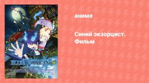 Синий экзорцист. Фильм (аниме, 2012)