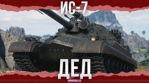 ДЕД - ИС-7