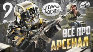 АРСЕНАЛ В STALCRAFT: X / ЛУЧШИЕ ОБВЕСЫ И АПГРЕЙД СНАРЯЖЕНИЯ / КАК ВЫГОДНЕЕ ПОЛУЧАТЬ РЕПУТАЦИЮ В СК