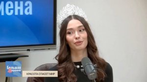 Большая перемена. Красота спасет мир