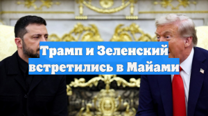 Трамп и Зеленский встретились в Майами