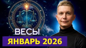 ВЕСЫ - вступаем в 2026. Крутой январь. Душевный гороскоп Павел Чудинов