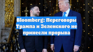 Bloomberg: Переговоры Трампа и Зеленского не принесли прорыва